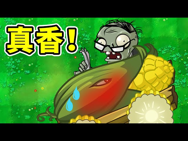 植物大戰殭屍95版: 只要二爺在,不怕沒意外!